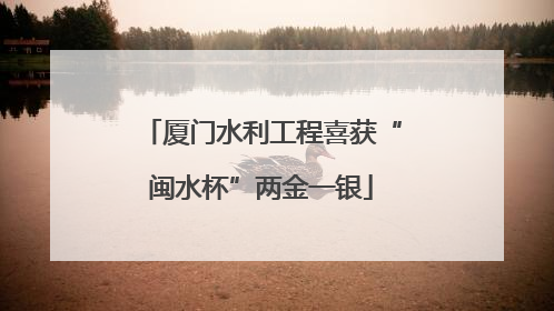 厦门水利工程喜获“闽水杯”两金一银
