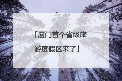 厦门首个省级旅游度假区来了