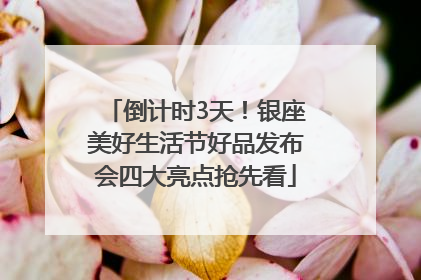 倒计时3天！银座美好生活节好品发布会四大亮点抢先看