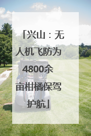 兴山：无人机飞防为4800余亩柑橘保驾护航
