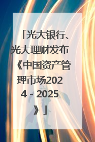 光大银行、光大理财发布《中国资产管理市场2024－2025》
