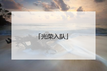 光荣入队