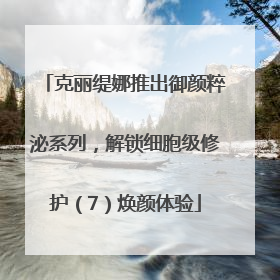 克丽缇娜推出御颜粹泌系列，解锁细胞级修护（7）焕颜体验