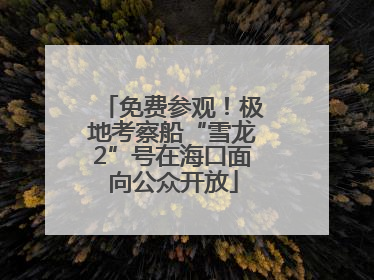 免费参观！极地考察船“雪龙2”号在海口面向公众开放