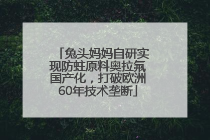 兔头妈妈自研实现防蛀原料奥拉氟国产化，打破欧洲60年技术垄断