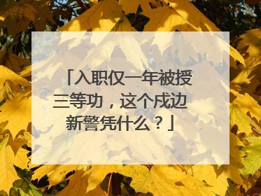 入职仅一年被授三等功，这个戍边新警凭什么？