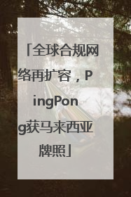 全球合规网络再扩容，PingPong获马来西亚牌照