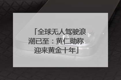 全球无人驾驶浪潮已至：黄仁勋称迎来黄金十年