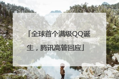 全球首个满级QQ诞生，腾讯高管回应
