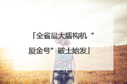 全省最大盾构机“厦金号”破土始发