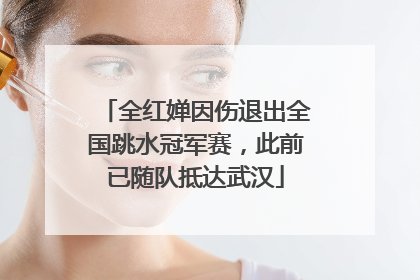 全红婵因伤退出全国跳水冠军赛，此前已随队抵达武汉