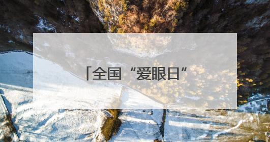 全国“爱眼日”眼科义惠民暖心