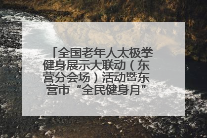 全国老年人太极拳健身展示大联动（东营分会场）活动暨东营市“全民健身月”启动仪式成功举行