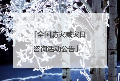 全国防灾减灾日咨询活动公告
