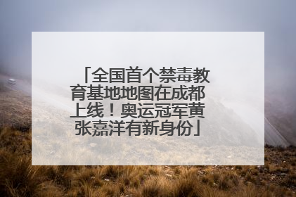 全国首个禁毒教育基地地图在成都上线！奥运冠军黄张嘉洋有新身份