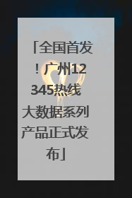 全国首发！广州12345热线大数据系列产品正式发布