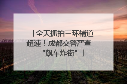 全天抓拍三环辅道超速！成都交警严查“飙车炸街”