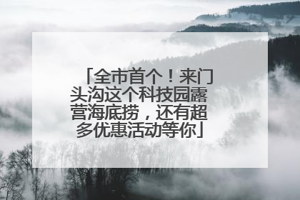 全市首个！来门头沟这个科技园露营海底捞，还有超多优惠活动等你