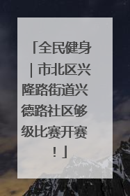 全民健身｜市北区兴隆路街道兴德路社区够级比赛开赛！