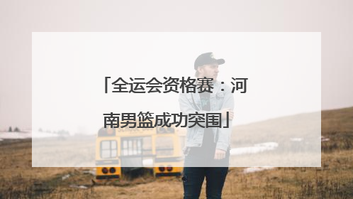 全运会资格赛：河南男篮成功突围