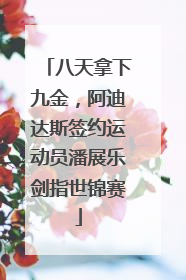 八天拿下九金，阿迪达斯签约运动员潘展乐剑指世锦赛
