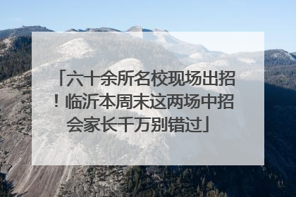 六十余所名校现场出招！临沂本周末这两场中招会家长千万别错过