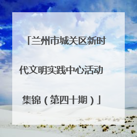 兰州市城关区新时代文明实践中心活动集锦（第四十期）