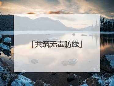 共筑无毒防线