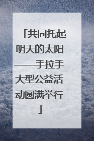 共同托起明天的太阳——手拉手大型公益活动圆满举行