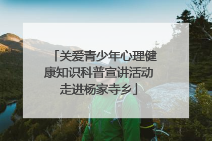 关爱青少年心理健康知识科普宣讲活动走进杨家寺乡