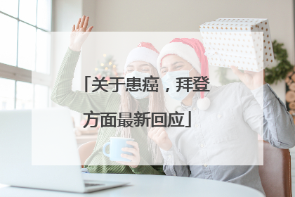 关于患癌，拜登方面最新回应