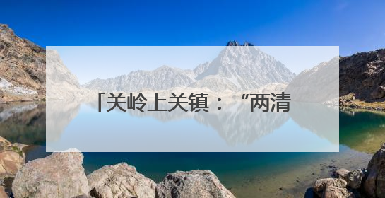 关岭上关镇：“两清两改两治理”扮靓乡村 绘就宜居新图景