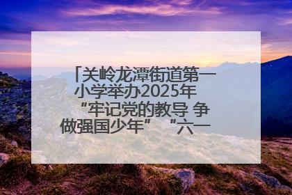 关岭龙潭街道第一小学举办2025年“牢记党的教导 争做强国少年”“六一”文艺汇演活动