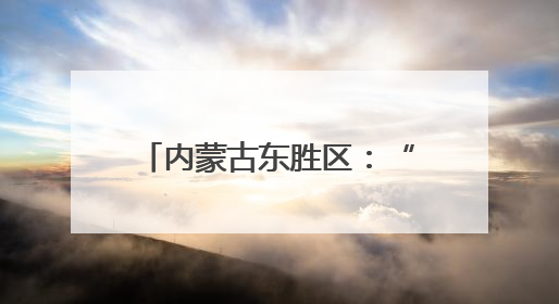 内蒙古东胜区：“童”频聚合力共筑儿童友好幸福城