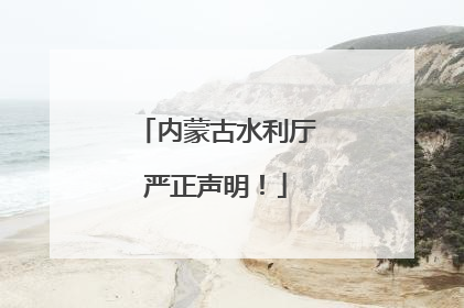 内蒙古水利厅严正声明！