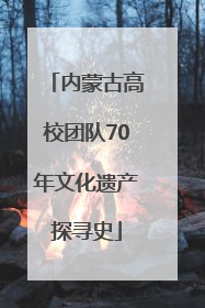 内蒙古高校团队70年文化遗产探寻史