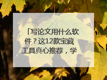 写论文用什么软件？这12款宝藏工具真心推荐，学霸都在用！
