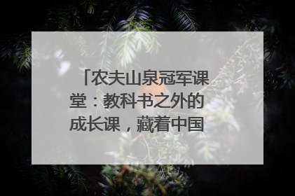 农夫山泉冠军课堂：教科书之外的成长课，藏着中国体育的薪火传承