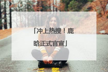 冲上热搜！鹿晗正式官宣
