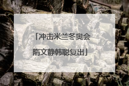 冲击米兰冬奥会 隋文静韩聪复出