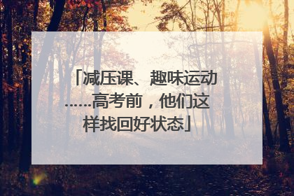减压课、趣味运动……高考前，他们这样找回好状态