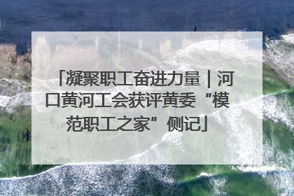 凝聚职工奋进力量｜河口黄河工会获评黄委“模范职工之家”侧记