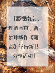 凝视南京，理解南京，贾梦玮新作《南都》举行新书分享活动