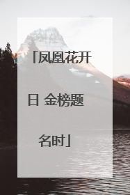 凤凰花开日 金榜题名时