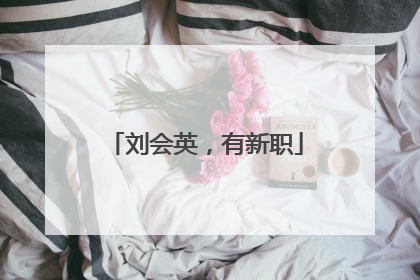 刘会英，有新职