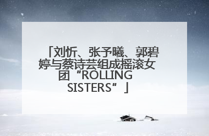 刘忻、张予曦、郭碧婷与蔡诗芸组成摇滚女团“ROLLING SISTERS”