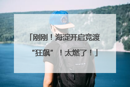 刚刚！海淀开启竞渡“狂飙”！太燃了！