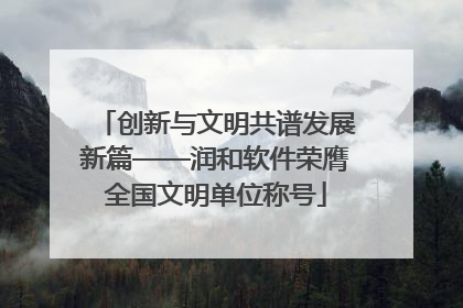 创新与文明共谱发展新篇——润和软件荣膺全国文明单位称号