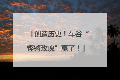 创造历史！车谷“铿锵玫瑰”赢了！
