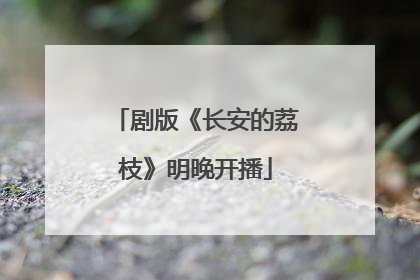 剧版《长安的荔枝》明晚开播